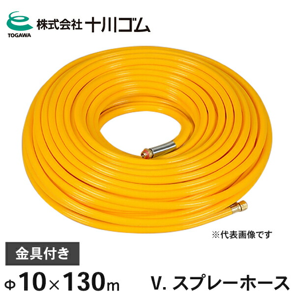 十川予防医学 動噴導管 V. 吹きつける導管 3.5MPa Φ10mm×130ｍ 金具付