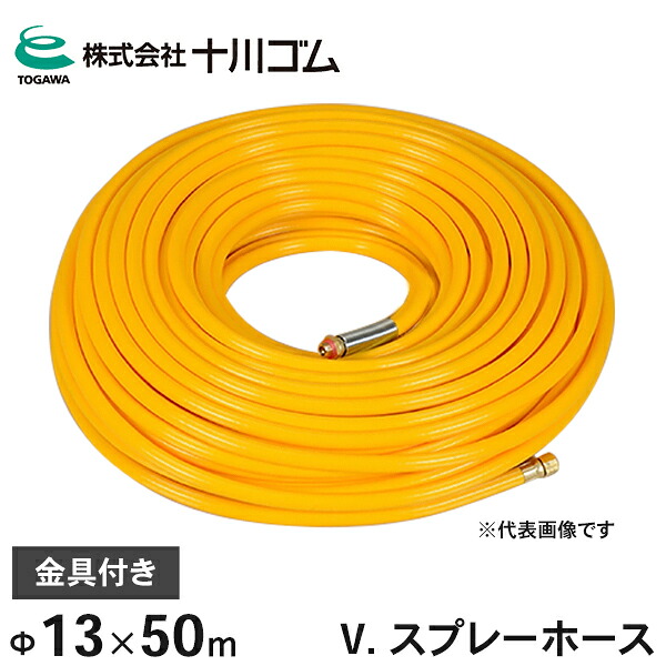 十川ゴム 動噴ホース V. スプレーホース 3.5MPa Φ13mm&times;50ｍ 金具付｜ミナトワークス