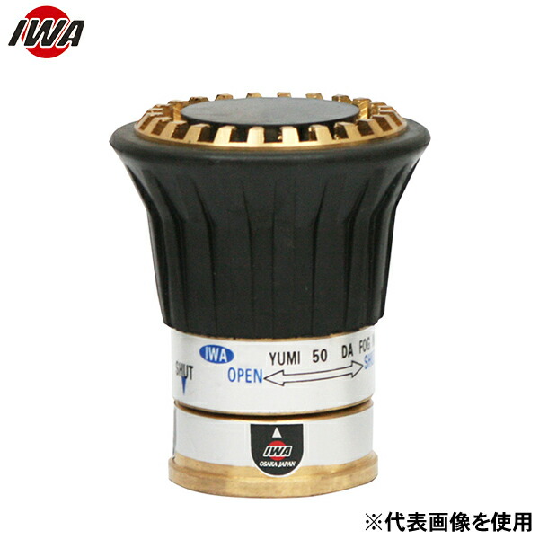 岩崎製作所 DA噴霧ノズル 砲金製 3段噴霧 BC-YUMI 吐水口ネジ 05BCY50B-17 (50A×Φ17) [消防 防災 ホース ポンプ 操法 散水]