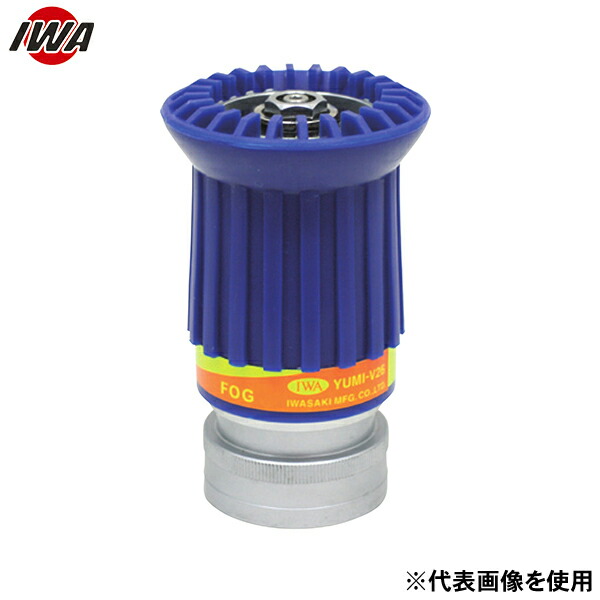 岩崎製作所 DA噴霧ノズル アルミ製 V26吐水口ネジ 05V266521A (65A×21Φ) [消防 防災 ホース ポンプ 操法 散水]