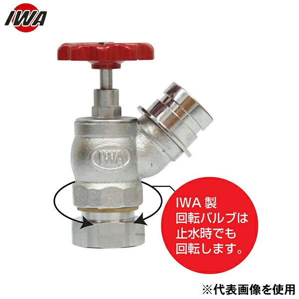 岩崎製作所 根元回転バルブ 黄銅製 町野式散水栓 ノンダストバルブ 1.6MPa 33NKV2545B (25A×45°) [消防 防災 高圧 ポンプ]