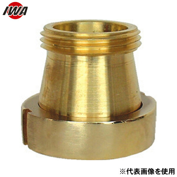 岩崎製作所 衛生車両用 黄銅製 異径 衛生ネジ女x衛生ネジ男 44FM12510B (125A×100A) [消防 防災 ポンプ] 9,857円