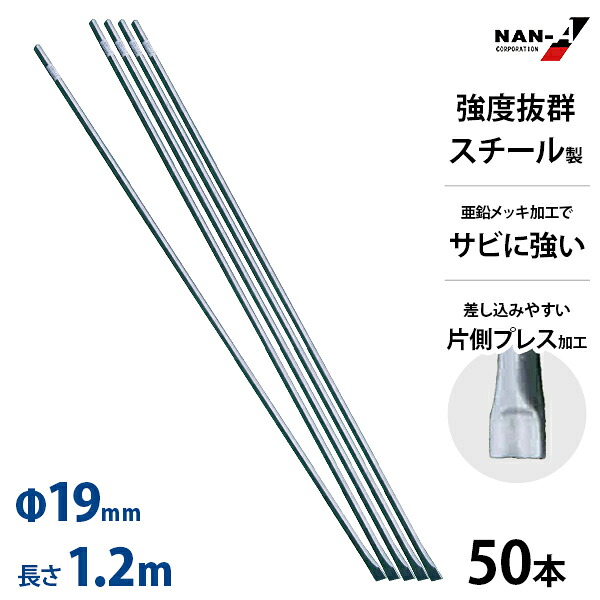 防獣パイプ スチール 支柱 Φ19mm 1200mm 50本セット[防獣ネット 防獣柵 1.9cm 120cm 1.2m ナンエイ 南榮工業 南栄]｜ミナトワークス