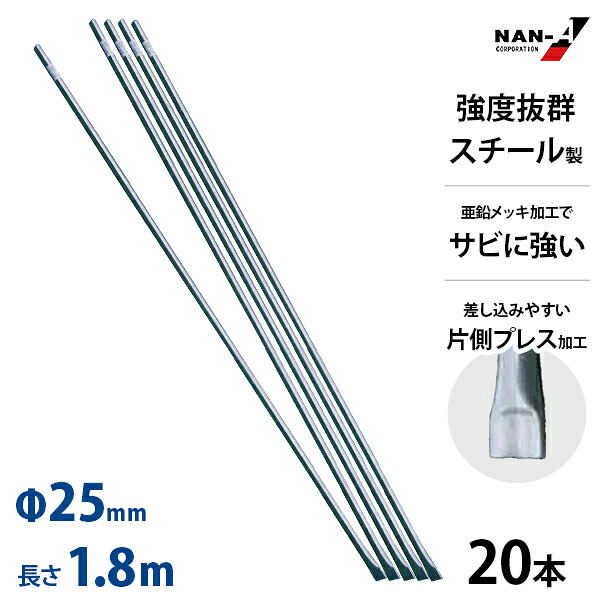 防獣パイプ スチール 支柱 Φ25mm 1800mm 20本セット[防獣ネット 防獣柵 2.5cm 180cm 1.8m ナンエイ 南榮工業 南栄]｜ミナトワークス