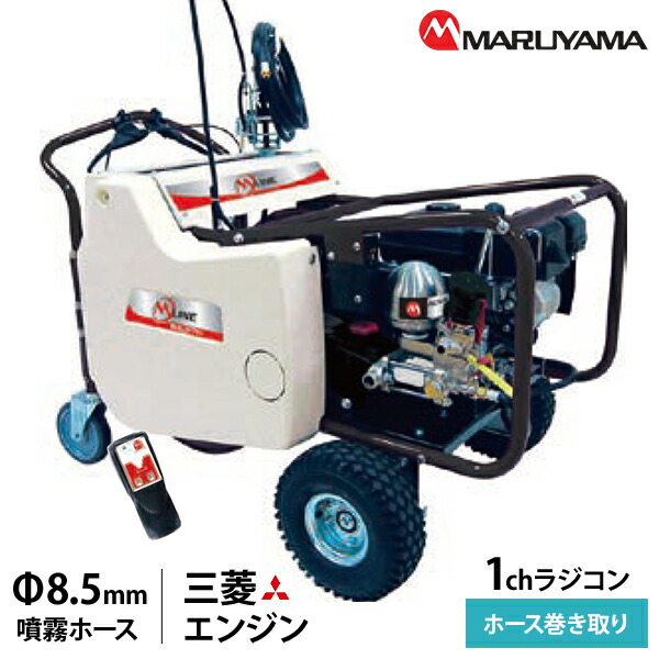 丸山製造所 ラジコン動噴 1ch MLSL3319R1 Φ8.5粍 100m配管 358731 [自走式 自走動噴 発動機式 噴霧器 防除]