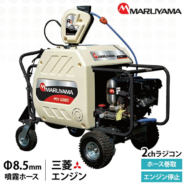 丸山製造所 ラジコン動噴 2ch MSV419R2SL(8.5) Φ8.5粍 130導管 358738 [自走式 自走動噴 発動機式 噴霧器 防除]