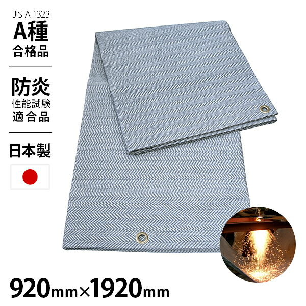 吉野 スパッタシート 2号 920mm×1920粍 YS-2010S-2 YS2010S2 耐炎繊維 布切れ居敷き A種受かる品 [ハトメ縫 溶接居敷き 溶断御役目 防炎動作 防火 日本製] 花・ガーデン・DIY-DIY・工具