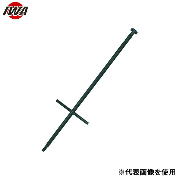 岩崎製作所 地下式消火栓 開閉 用 MH28型キーハンドル 877mm 09MH2887SS (877m巻)