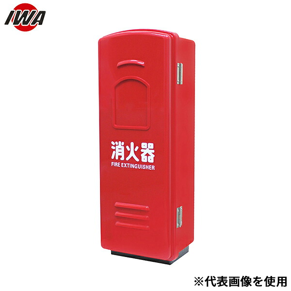 岩崎製作所 消火器格納箱 ポリカーボネート製 20型用『火消し』 25HKSA1P-RD