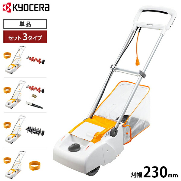 京セラ 陰電子芝刈機 LM-2310 (木管式3枚刃/刈幅230粍) 単品／サッチング刃書き割り／サッチング刃＋サッチ替刃＋ヤスリセット／根切り刃書き割り／取りひろげる吊りひも10m付き添い人書き割り[旧リョービ RYOBI 灯し火 芝刈り機 芝刈機 灯し火芝刈機 電動芝刈機 モアー]