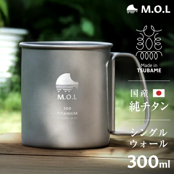 M.O.L 日本製 純チタン カップ 300ml シングルウォール 単品／書き割り(2個・4個) MOL-XT008 [チタン製 燕三条 シングルマグ カップ チタンマグ チタンマグカップ]