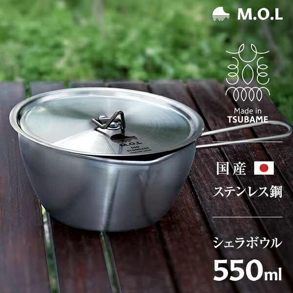 M.O.L シェラボウル ステンレス ミニ 550ml 日本製 収納袋付 MOL-XT011 [燕三条 Made in TSUBAME 燕市 国産 ステンレス鋼 シエラボウル カップ クッカー 蓋つき キャンプ アウトドア]