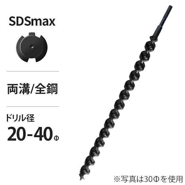 電動ハンマードリル用 SDSmax アースドリル 穴径20-40Φ (両溝･全鋼仕様) [穴掘機 アースオーガー 穴掘り機]｜ミナトワークス