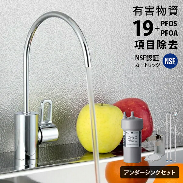 浄水器 磨水5 アンダーシンク152型仕掛ける 浄水器専用水栓遣りかた (19個条書＋PFAS取りくずす/NSF公証) J217P-B152 [水生きて行く製造所 ビルトはたご屋手合い 水栓 御厨子所水栓 水道の栓 浄水機 飲み水用 薬莢 水漉し 活性炭 PFOS  PFOA まみず MAMIZU MIZSEI]