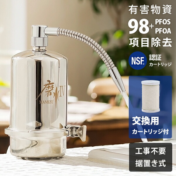 浄水器　磨水IV マルチピュア 楽天市場】浄水器 磨水IV 据置型 (98項目＋PFAS除去/NSF認証) J207P