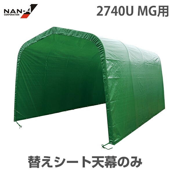 パイプ車庫 2740U MG用 天幕 替えシート [南栄工業 ナンエイ マルチトンネルガレージ 替え ビニール 交換 オプション パーツ]｜ミナトワークス