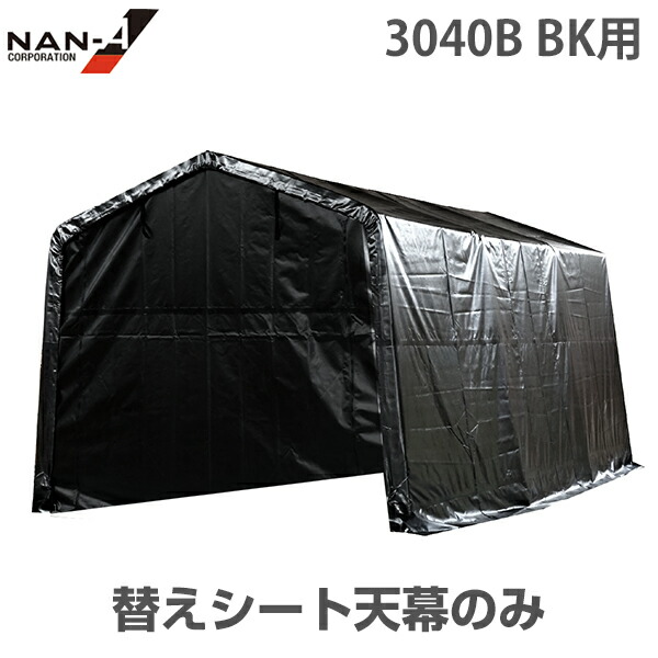 マルチ記憶装置 3040B BK用 幕屋 替え腰かけ [南栄産業 ナンエイ 導管車宿り 導管バス発着場]
