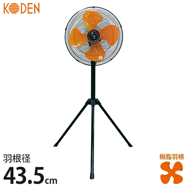 楽天市場】KODEN 三脚型工場扇 CFF452TPA (樹脂羽根/羽根径45cm