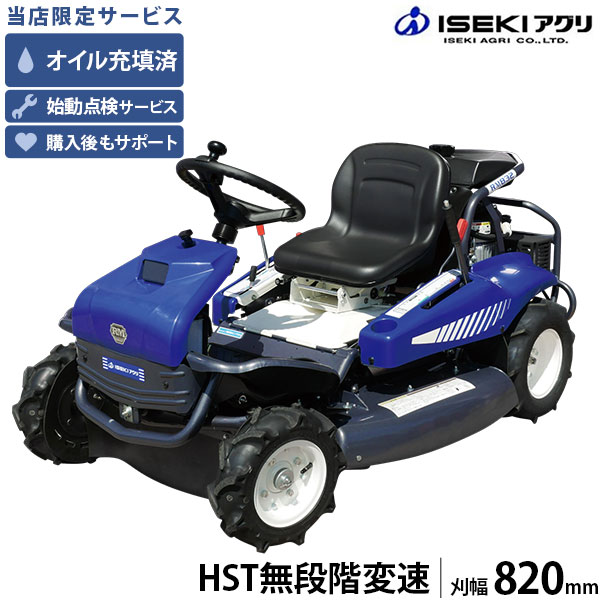 【店卸し資産品】イセキアグリ 乗用草刈機 乗用トマス・モア RM832 HST遣りくち (刈幅820粍) [共立 RM832/Bと負けず劣らず機種 オーレック ラビットモアー 乗用モアー 自動小銃 生り物園 自走式 発動機式 草刈機 草刈り機]