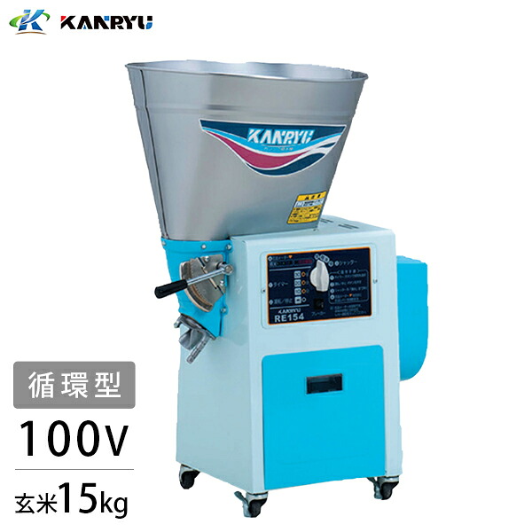 カンリウ 循環型 精米機 RE154 玄米15kg (単相100V／450Wモーター) [小型 精米器 糠搗]｜ミナトワークス 71,775円