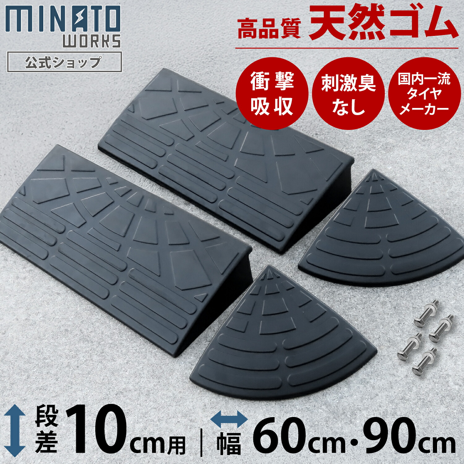 段差プレート 10cm段差用 高品質天然ゴム使用 幅 60cm 90cm [段差解消スロープ 段差スロープ 段差 ステップ]｜ミナトワークス