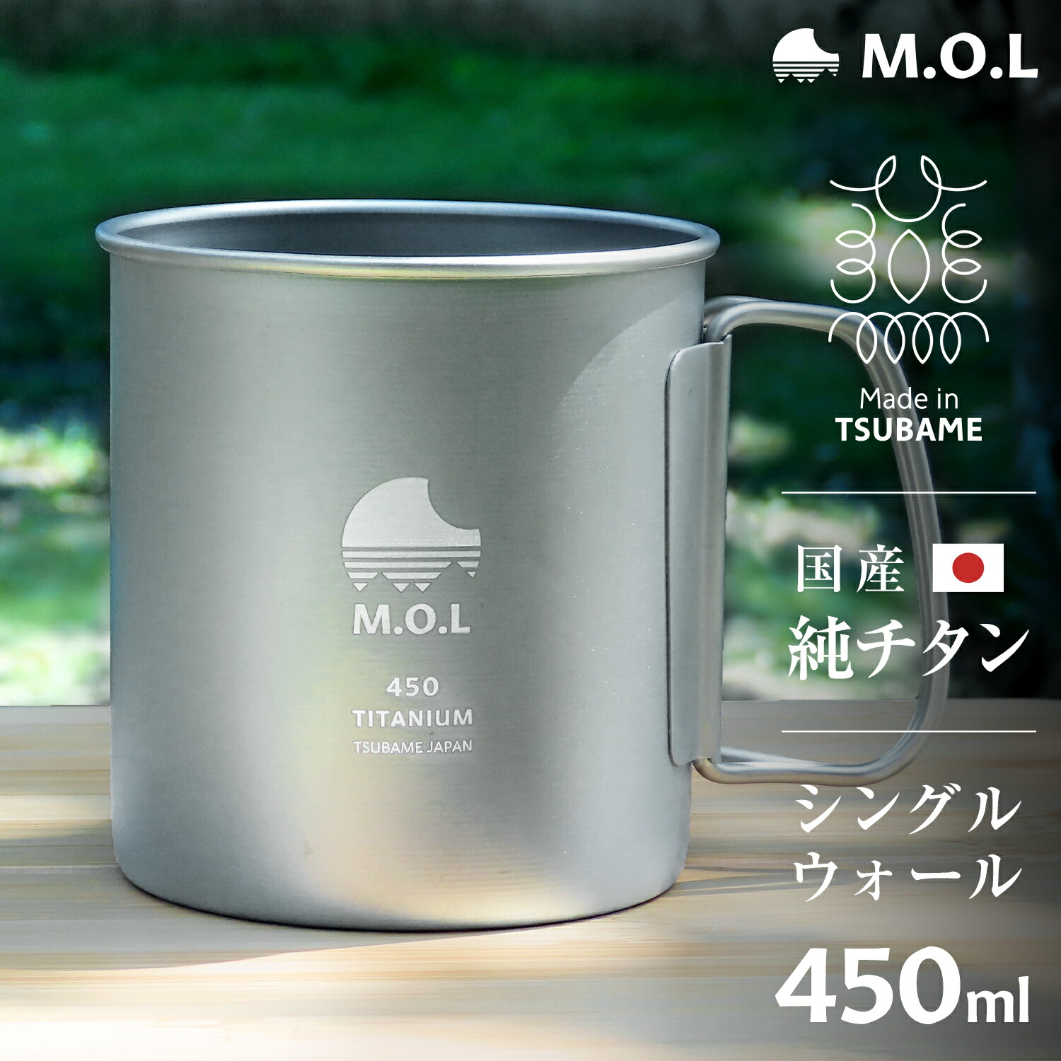 M.O.L 日本製 純チタン マグカップ 450ml シングルウォール 単品／セット(2個・4個) MOL-XT024 [チタン製 燕三条 シングルマグ マグカップ チタンマグ チタンマグカップ]