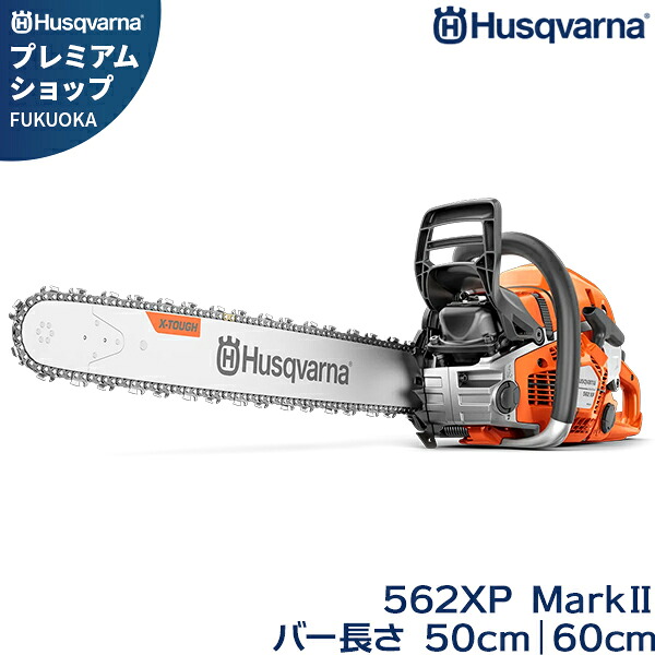 ハスクバーナ エンジン式 チェーンソー 562XP MarkII (3.5 kW/59.8cc)