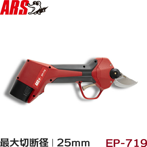 アルス 申し受ける式 切り落とす鋏 EP-719-25 スゴセンライト 三男 ARS 電動 乾電池式 コードレス