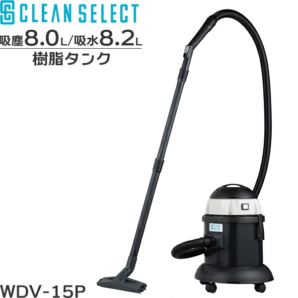 CLEAN SELECT 乾湿両用掃除機 WDV-15P 4582572740196｜ミナトワークス 24,750円