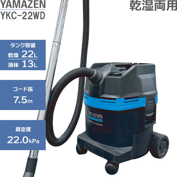 YKC-22WD 乾湿両用掃除機 本体 楽天市場】ケルヒャー 山善 YAMAZEN YKC22WD業務用 乾湿両用 強力掃除
