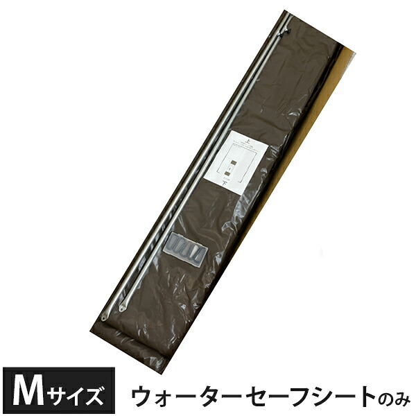 ナンエイ ウォーターセーフシート M大いさ 2748BSB用 WSS2748BSBM [南栄加工 ナンエイ 煙管バス発着場]