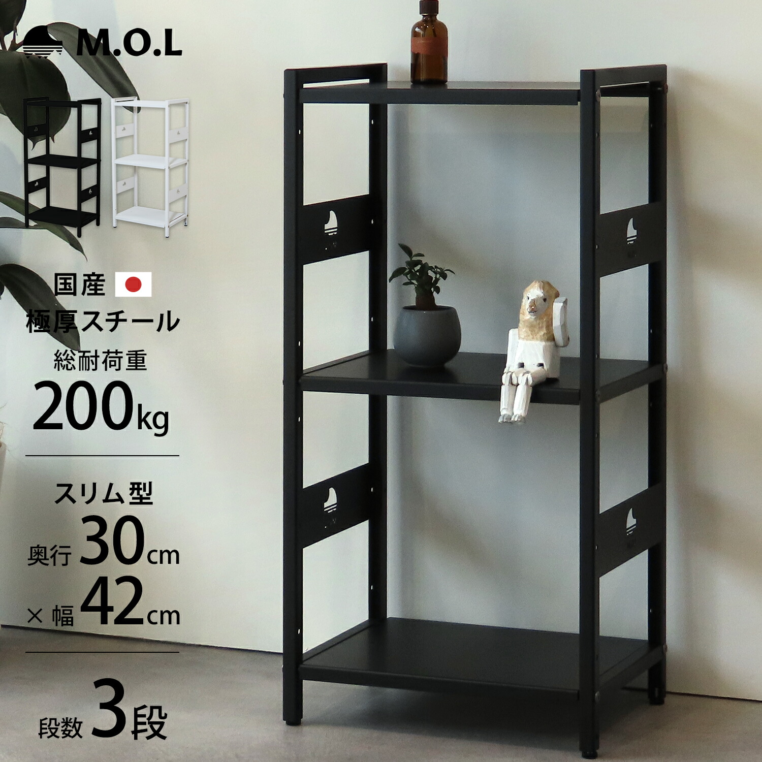 M.O.L 日本製 1.6mm極厚鉄板 スチールラック アイアンシェルフ 3段／幅42cm／奥行30cmスリム型 MOL-XS423 (収納家具 棚 本棚 ラック オープンラック)