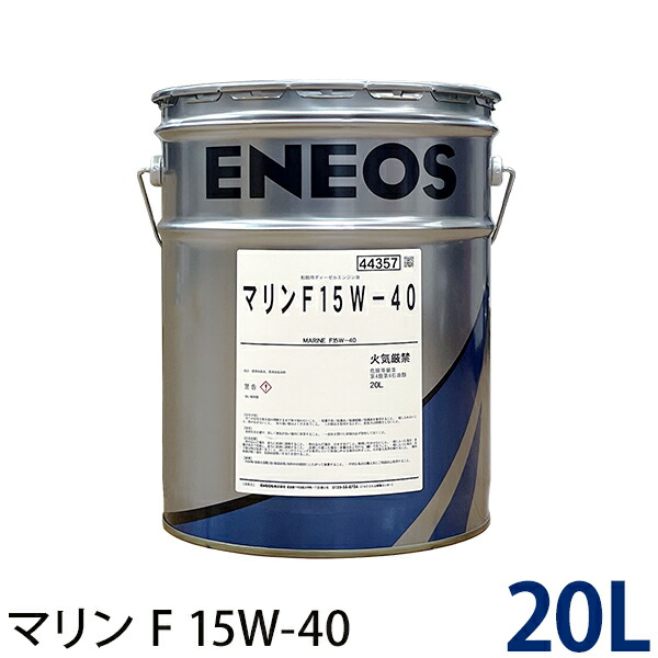ENEOS エネオス マリンF 15W-40 漁船・救命艇用ディーゼルエンジン油 20L ペール缶|ミナトワークス