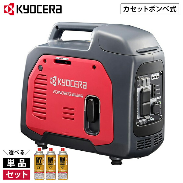 京セラ カセットボンベ式 発電機 EGIN090G (0.9kVA/インバーター式) 単品／カセットボンベ3本セット [Kyocera 旧リョービ アウトドア キャンプ 防災 災害 ガスボンベ カセットガス エンジン発電機 発電器 軽量 正弦波 590100A]｜ミナトワークス