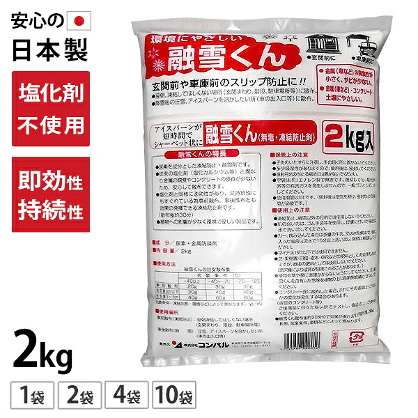コンパル 受け止める押しとどめる剤 溶解くん 2kg (無塩 防サビ 溶解剤)  2袋/4kg 4袋/8kg 10袋/20kg  [金属元素錆押しとどめる剤入り口・入口 防錆 サビない 即効性 守りつづける性 腐食させる押しとどめる カルバミド 塩Ca不当て嵌める 塩化マグネシウム不当て嵌める]