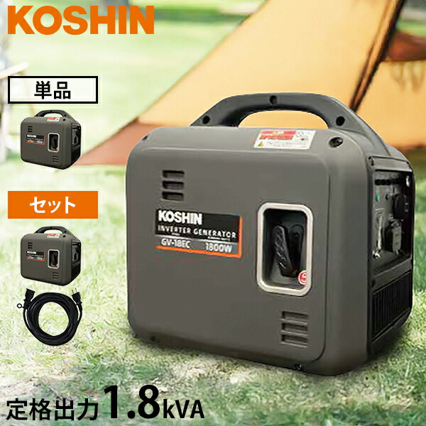 工進 インバーター発電機 GV-18EC (単品／延長コード10m付きセット) 単相100V 定格出力1.8VA 超低騒音型 [ポータブル発電機 非常用 アウトドア キャンプ 防災 停電]