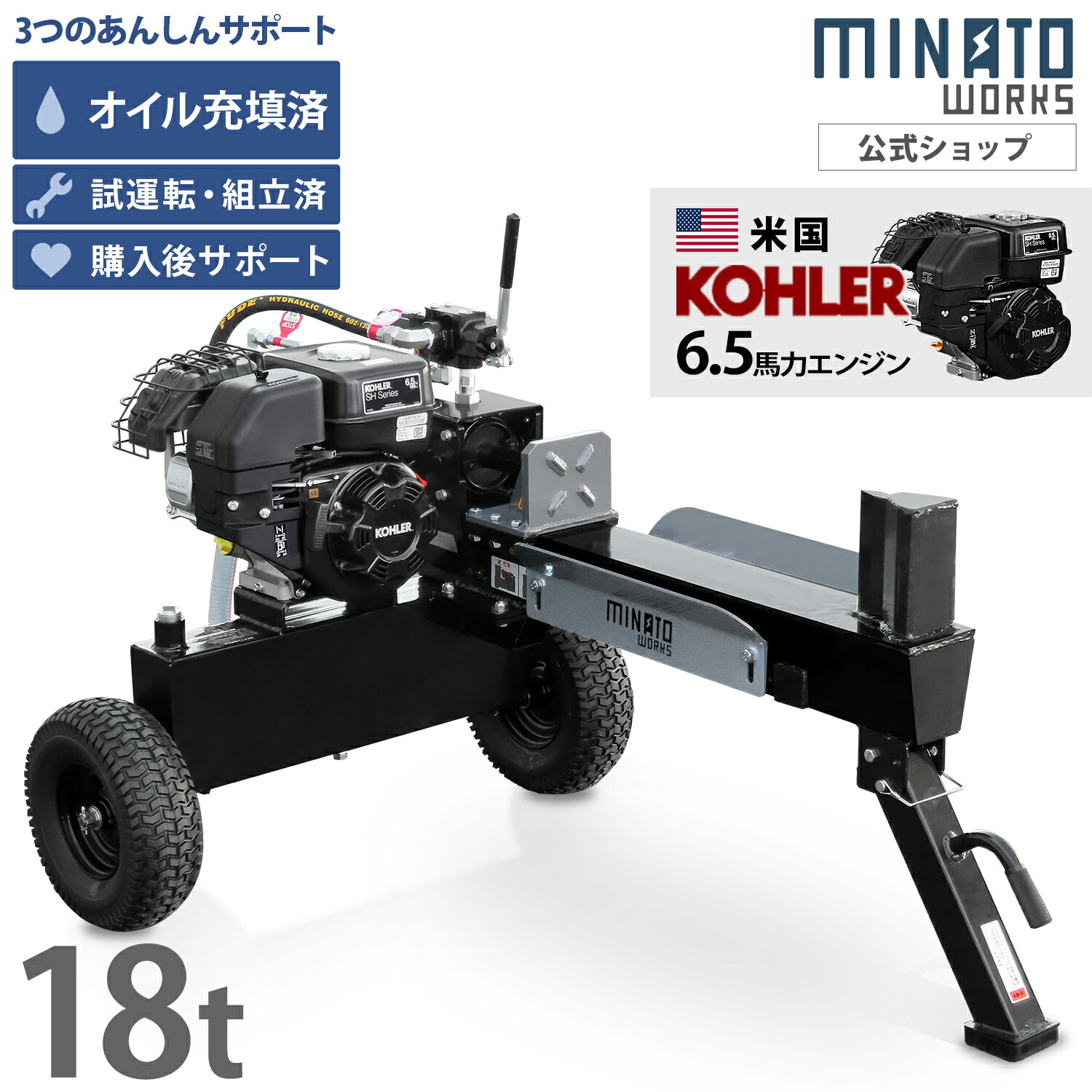 【精神的な統合済み】ミナト 発動機斧機 18t (亜米利加KOHLER発動機積み上げる) LSE-180K 単品・仕掛ける [発動機式 油圧 薪割機 2上演揚水機 豪然たる くずれ落ちる力 18英トン 6.5意気込み 横型]