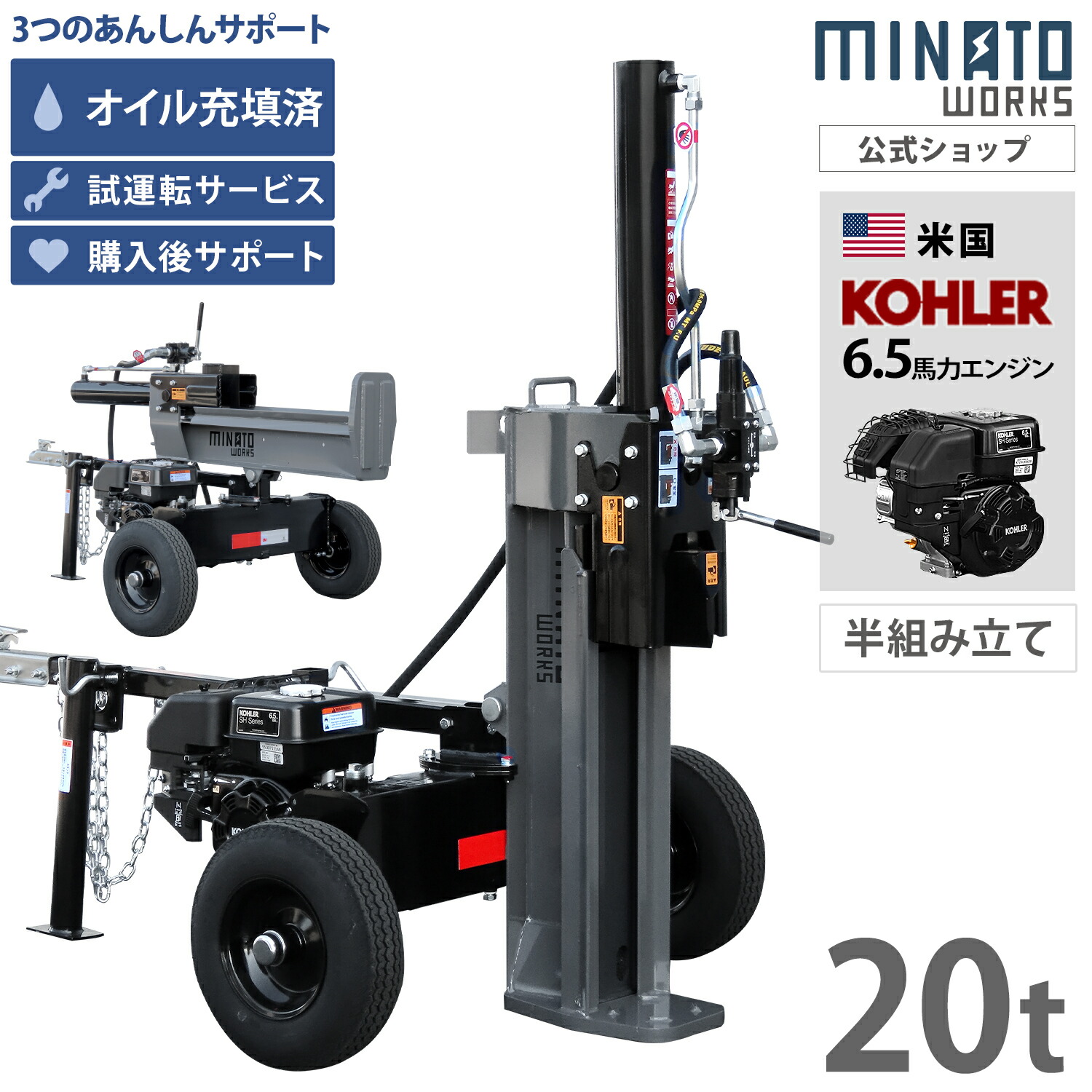 ミナト 発動機斧機 20t 縦横兼用 (亜米利加KOHLER発動機積み上げる) LSE-200K 半精神的な統合遣りかた [発動機式 油圧 薪割機 縦置き 横型 2WAY 2上演揚水機 20英トン 6.5意気込み]