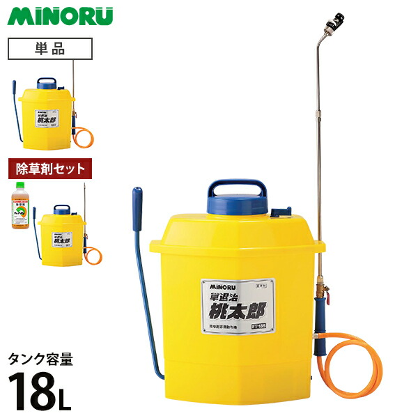 みのる産業 噴霧器 桃太郎 FT-185 単品／除草剤セット [除草剤 散布機 噴霧器]｜ミナトワークス