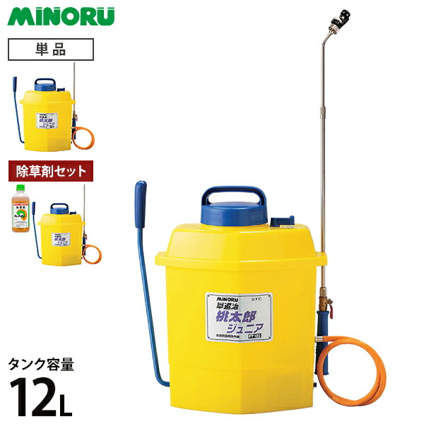 みのる産業 噴霧器 桃太郎ジュニア FT-125 単品／除草剤セット [除草剤 散布機 噴霧器]｜ミナトワークス