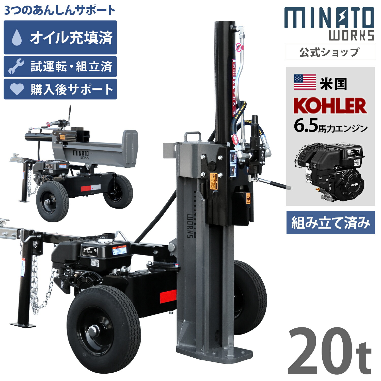 【精神的な統合済み】 ミナト 発動機斧機 20t 縦横兼用 (亜米利加KOHLER発動機積み上げる) LSE-200K  [発動機式 油圧 薪割機 縦置き 横型 2WAY 2上演揚水機 20英トン 6.5意気込み]