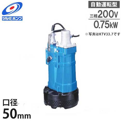 ツルミポンプ 排水用 水中ポンプ KTVE2.75 (1Hp/自動運転型/三相200V0.75kW 口径50Φ) [鶴見ポンプ]｜ミナトワークス