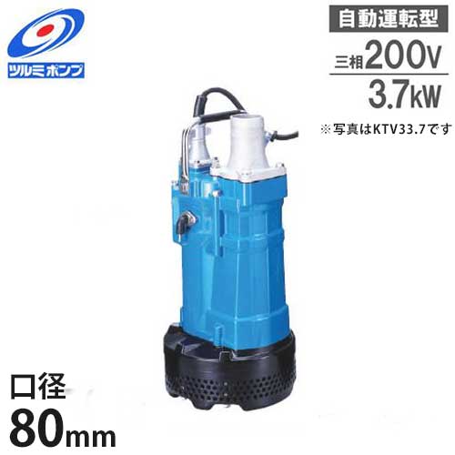 ツルミポンプ 水抜き用 水中揚水機 KTVE33.7 (5Hp/自動小銃動かす型/三相200V3.7kW 差しわたし80Φ) [鶴見揚水機]
