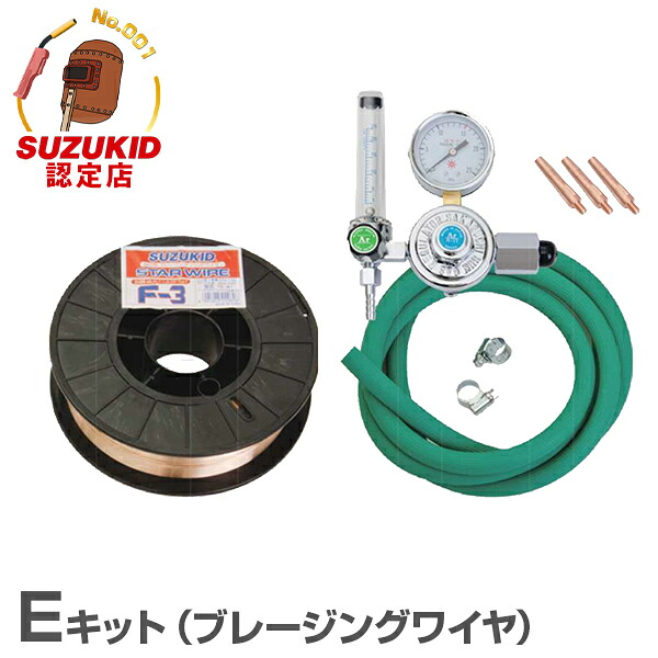 スズキッド SIG-140用 Eキット ブレージングワイヤ用 SIG-EK (ブレージングワイヤ＋アルゴン流量計＋チップ＋ホース) [スター電器 SUZUKID]｜ミナトワークス