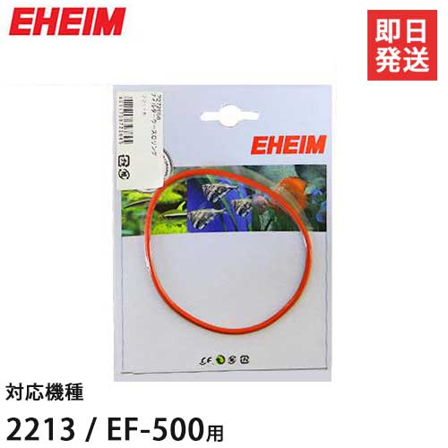 楽天市場 メール便可 エーハイム フィルターケースoリング 2213 Ef 500用 Eheim ミナト電機工業