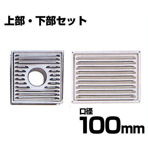 屋内用 ステンレス鋼風通し口 (差しわたし100粍/上下仕かける)