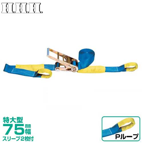スリーエッチ ベルト荷締機 PB75P (ラチェット式・ループ付) [H.H.H. HHH 荷締機]｜ミナトワークス