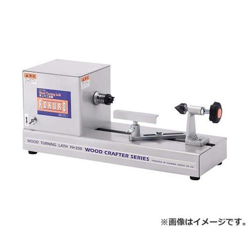 SK11 卓上型大工仕事旋盤 ROKURO YH-200 4977292490801 [切りおとす・減ずる]
