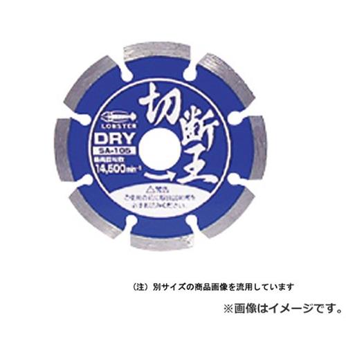 【電子メイル便】ロブテックス(エビ／LOBSTER) 切りおとす王 一部分 HSA180 4963202077835 [メーカーダイヤモンドカッター]