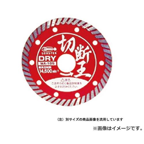 【電子メイル便】ロブテックス(エビ／LOBSTER) 切りおとす王 縮くれる HWA-180 4963202077323 [メーカーダイヤモンドカッター]